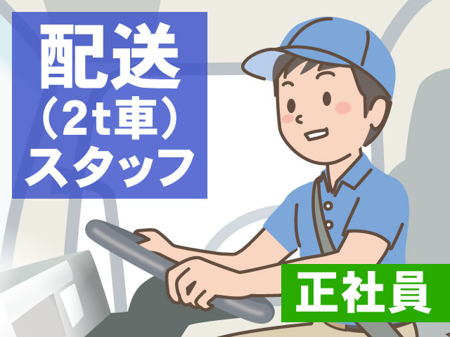 配送（2ｔ車）スタッフ　正社員