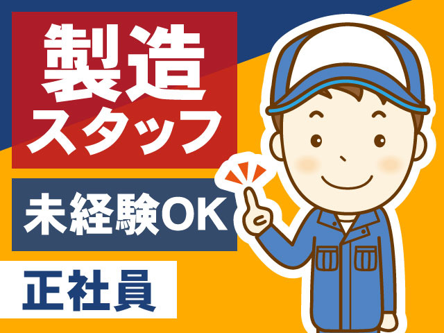 正社員　製造スタッフ　未経験OK