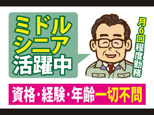 施設管理スタッフ／未経験OK／幅広い年代の方活躍中／月6日程度のお仕事
