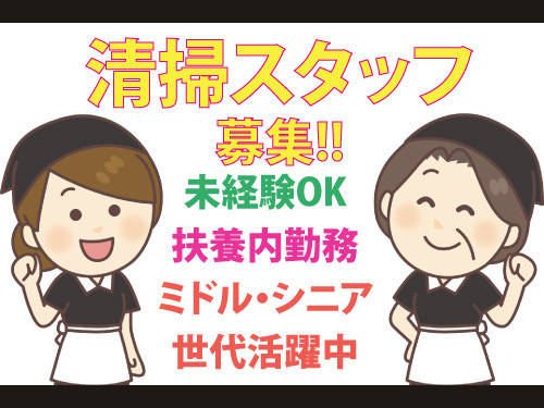 清掃スタッフ／未経験OK／扶養内勤務／ミドル・シニア世代活躍