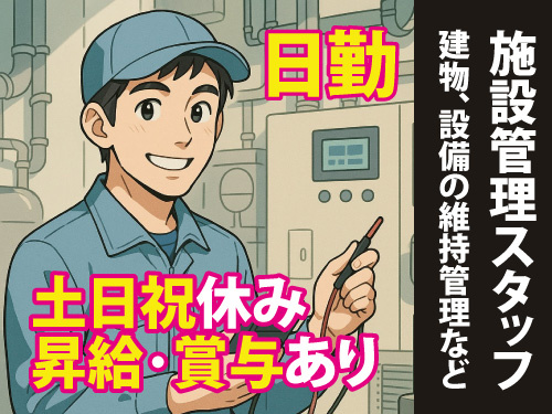 施設管理スタッフ／日勤／土日祝休み／昇給賞与あり／充実の福利厚生