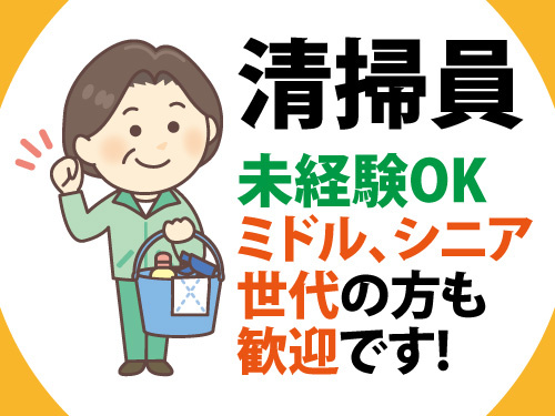 老人介護施設の清掃／ミドルOK／シニアOK／未経験OK