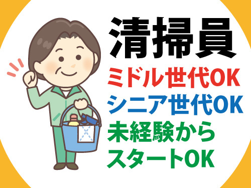 温泉施設の清掃／ミドル世代OK／シニア世代OK／未経験からスタートOK