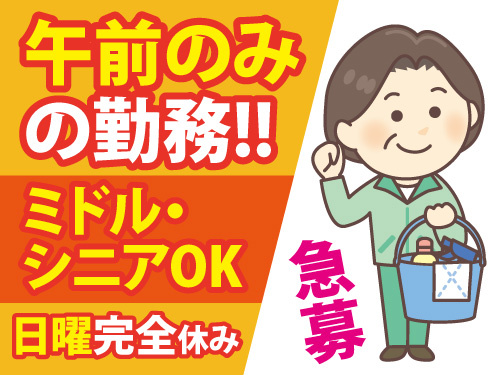 介護老人保健施設の清掃スタッフ／午前のみ勤務／日曜日完全休み