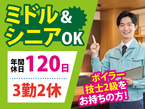 温泉施設の管理員／ミドルOK／シニアOK／ボイラー技士2級／危険物乙4