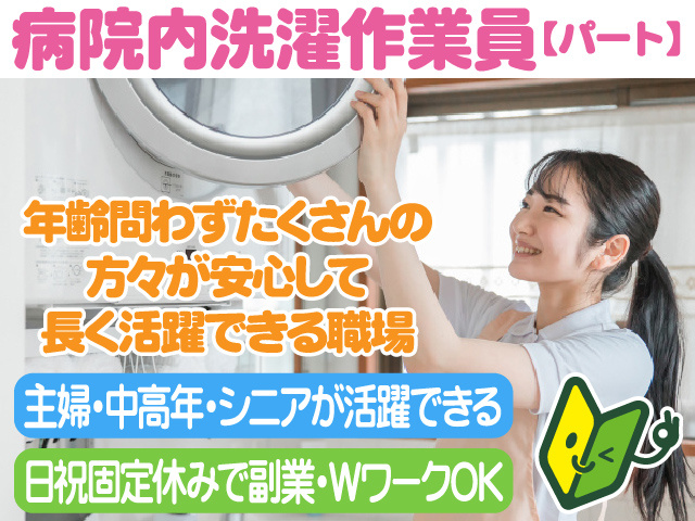 病院内洗濯作業員／洗濯業務／パート／残業なし／WワークOK／主婦