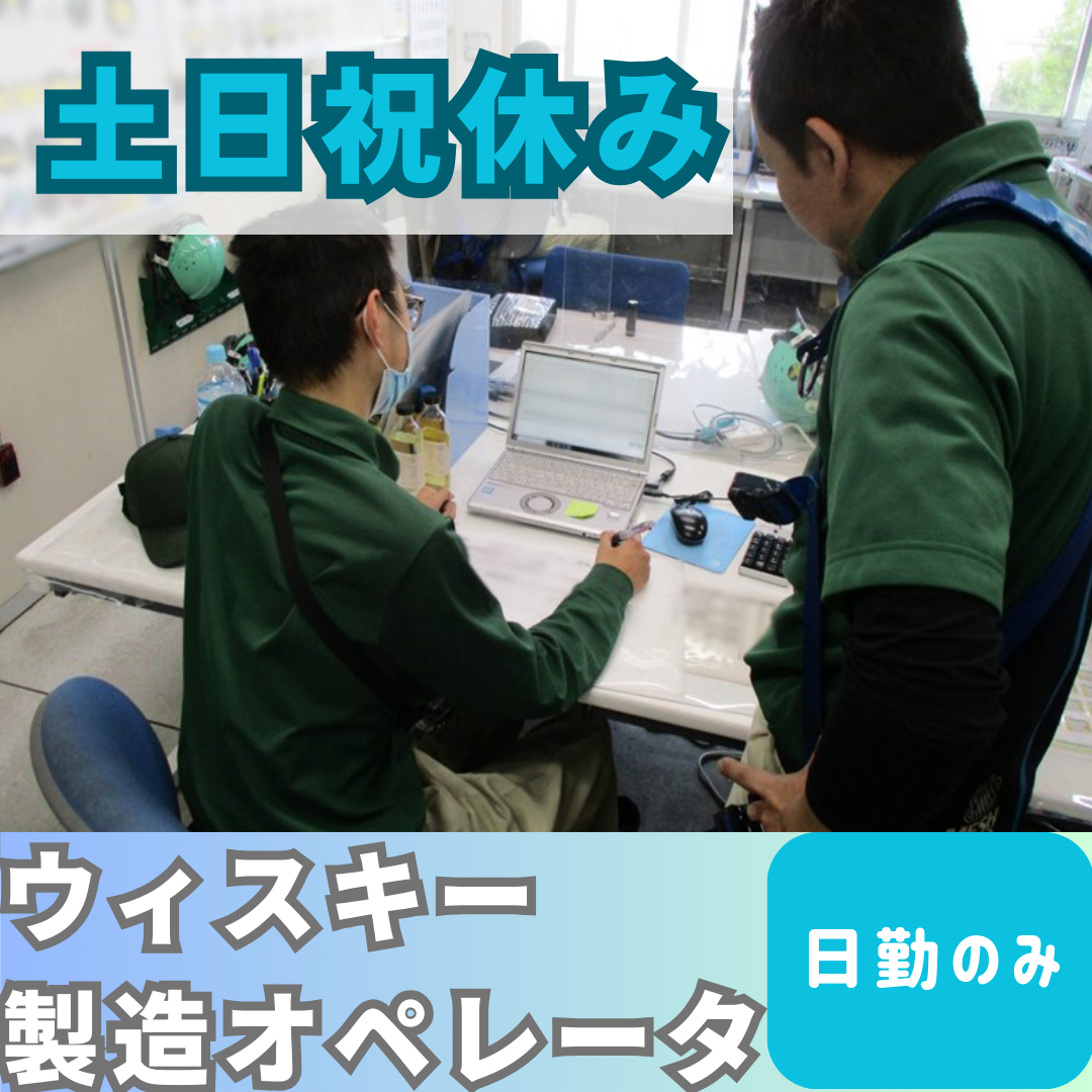 韮崎本町運送　ウィスキーの製造オペレータ
