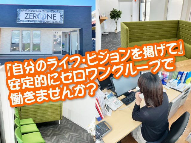 自分のライフビジョンを掲げて安定的にゼロワングループで働きませんか?
