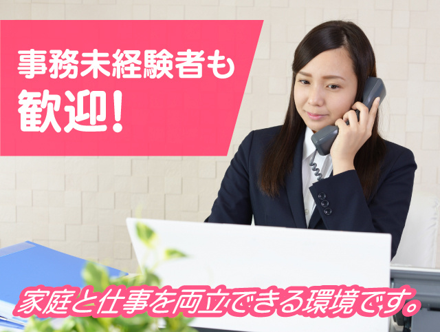 事務未経験者も歓迎！家庭と両立しながら働ける環境です！