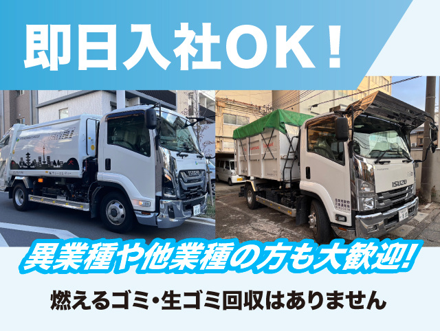 2t~4tドライバー募集 未経験でも月給29万円~夜勤なし・長距離なし 燃えるゴミ・生ゴミ回収はありません