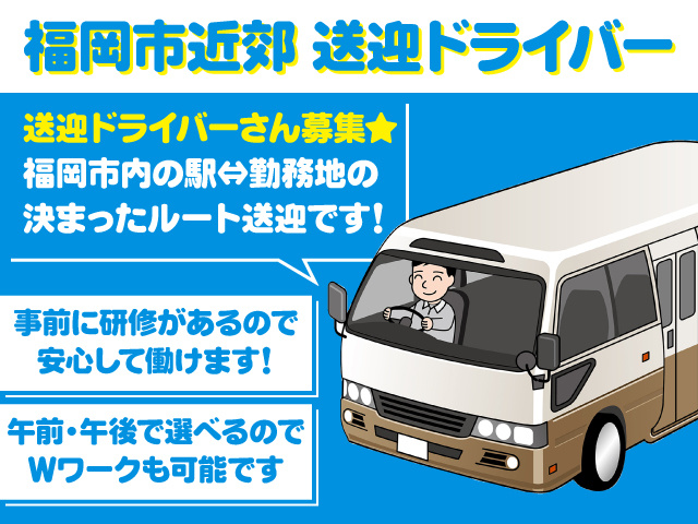 福岡市近郊 送迎ドライバー　送迎ドライバーさん募集★ 福岡市内の駅⇔勤務地の決まったルート送迎　事前に研修があるので安心　午前・午後で選べるのでWワーク可
