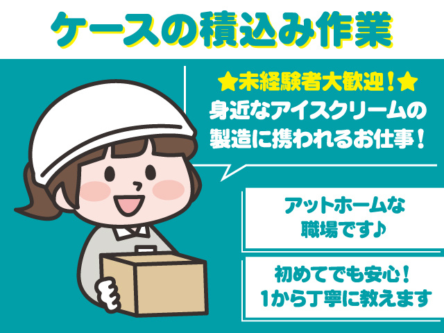 ケースの積込み作業