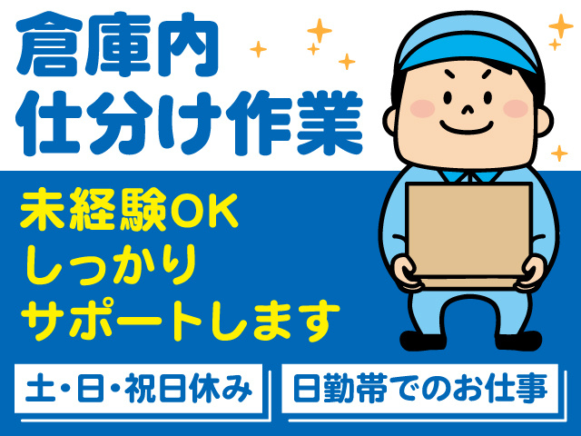倉庫内仕分け作業