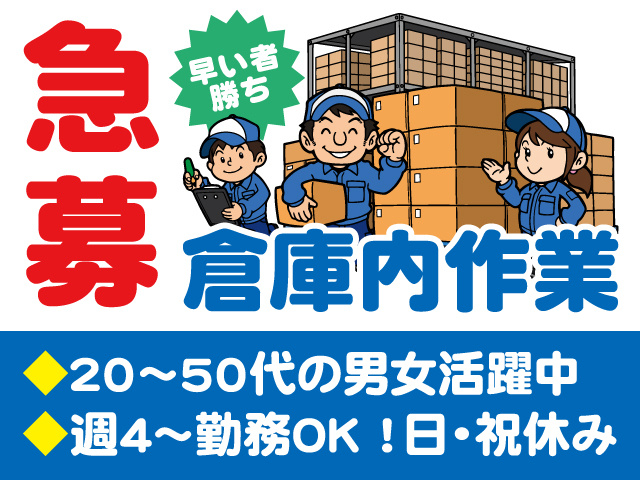 急募／倉庫内作業