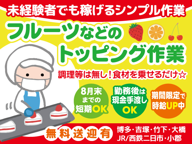 フルーツなどのトッピング作業募集／8月迄の短期／無料送迎有