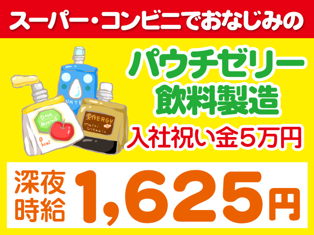 スーパー・コンビニでおなじみのパウチゼリー飲料製造 入社祝い金５万円 深夜時給1,625円