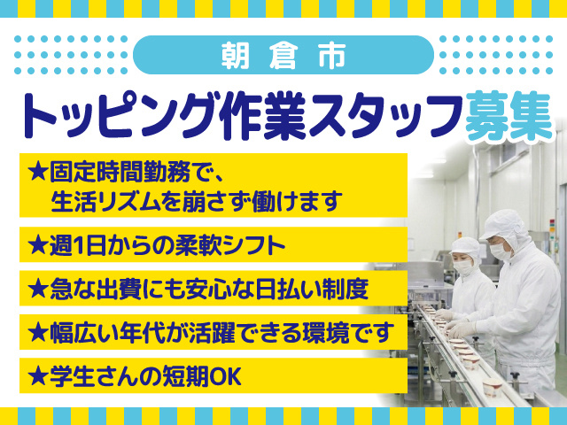 トッピング作業スタッフ募集／朝倉市／学生さんの短期OK