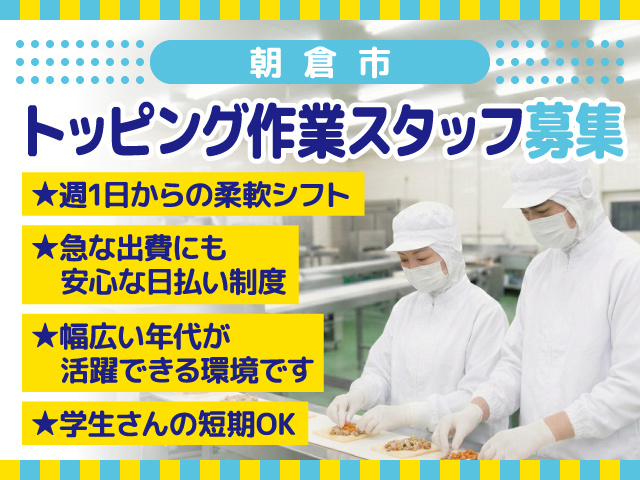トッピング作業スタッフ募集／朝倉市／週1日からの柔軟シフト
