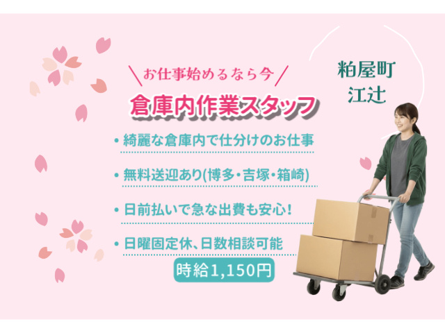 粕屋町江辻　倉庫内作業スタッフ