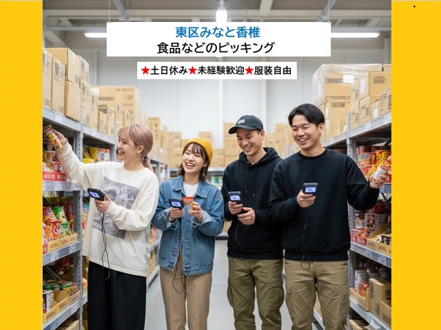 東区みなと香椎　食品ピッキング