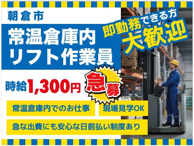 朝倉市/常温倉庫内リフト作業員
