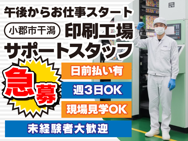 小郡市干潟／印刷工場サポートスタッフ／未経験者大歓迎