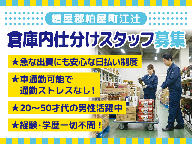 倉庫内仕分けスタッフ募集／糟屋郡粕屋町江辻／20〜50才代の男性活躍中