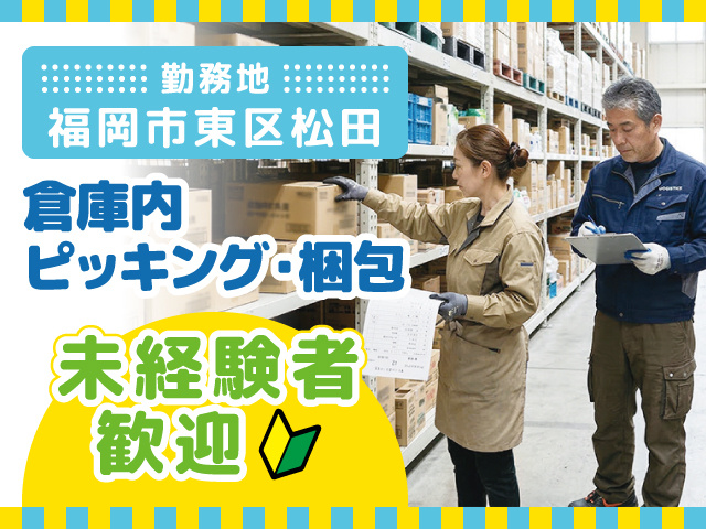 倉庫内ピッキング・梱包スタッフ募集／福岡市東区松田／未経験者歓迎