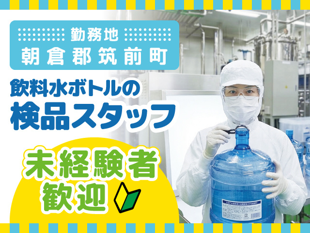 飲料水ボトルの検品スタッフ募集／朝倉郡筑前町／未経験者歓迎