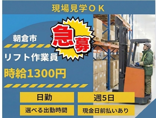 朝倉市/リフト作業員/冷蔵倉庫/急募