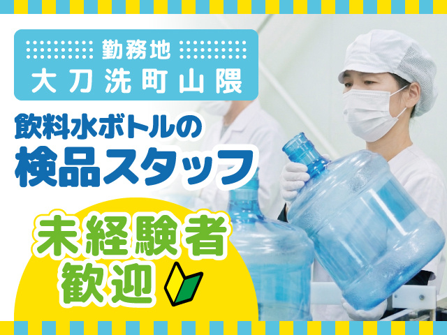 飲料水ボトルの検品スタッフ募集／大刀洗町山隈／未経験者歓迎