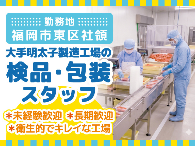大手明太子製造工場の検品・包装スタッフ募集／福岡市東区社領／未経験者歓迎