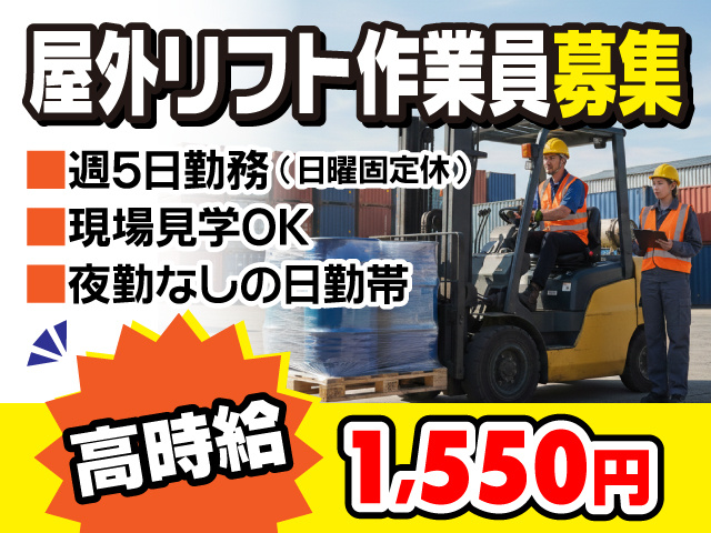 屋外リフト作業員募集／高時給1,550円／週5日勤務／現場見学OK／夜勤なし
