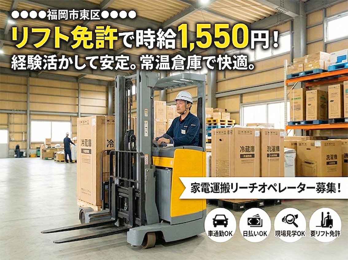 家電運搬リーチオペレーター募集／福岡市東区／リフト免許で時給1,550円／経験活かして安定