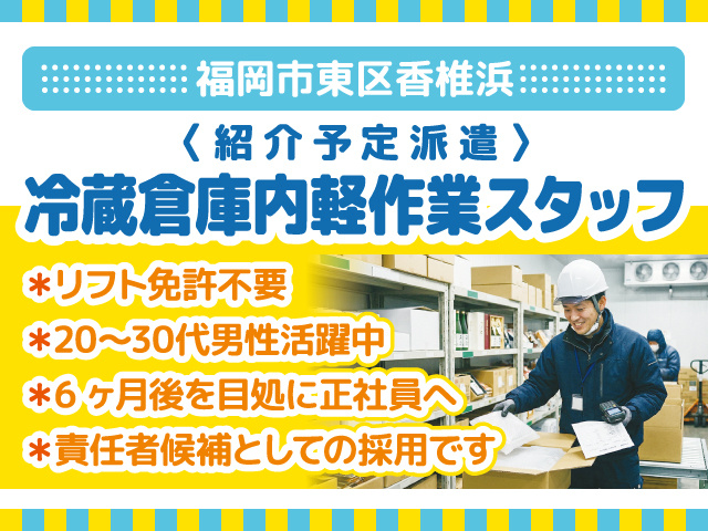 冷蔵倉庫内径作業スタッフ募集／福岡市東区香椎浜／6ヶ月後を目処に正社員へ