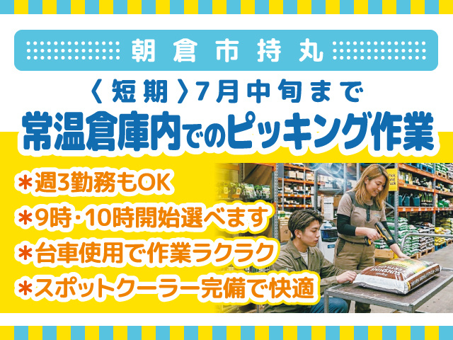常温倉庫内ピッキング作業スタッフ募集／朝倉市持丸／短期／週3勤務もOK