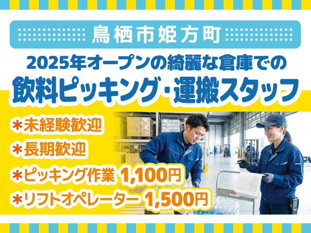 飲料ピッキング・運搬スタッフ募集／鳥栖市姫方町／未経験歓迎／長期歓迎