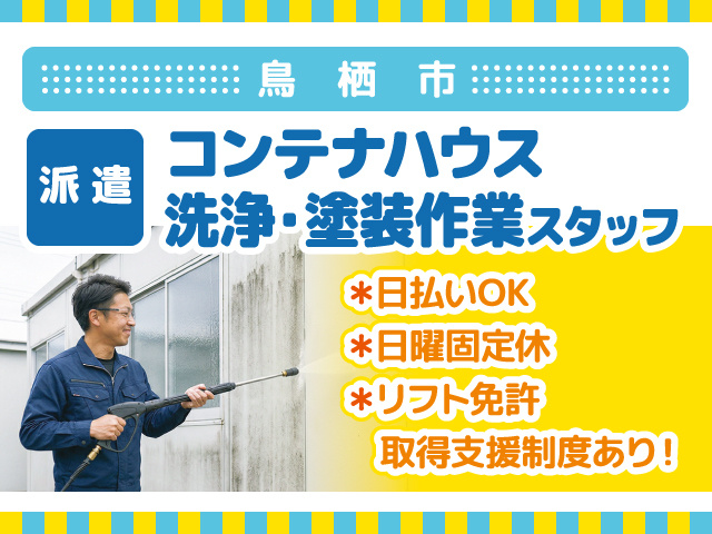 コンテナハウス洗浄・塗装作業スタッフ／鳥栖市／日払いOK／日曜固定給