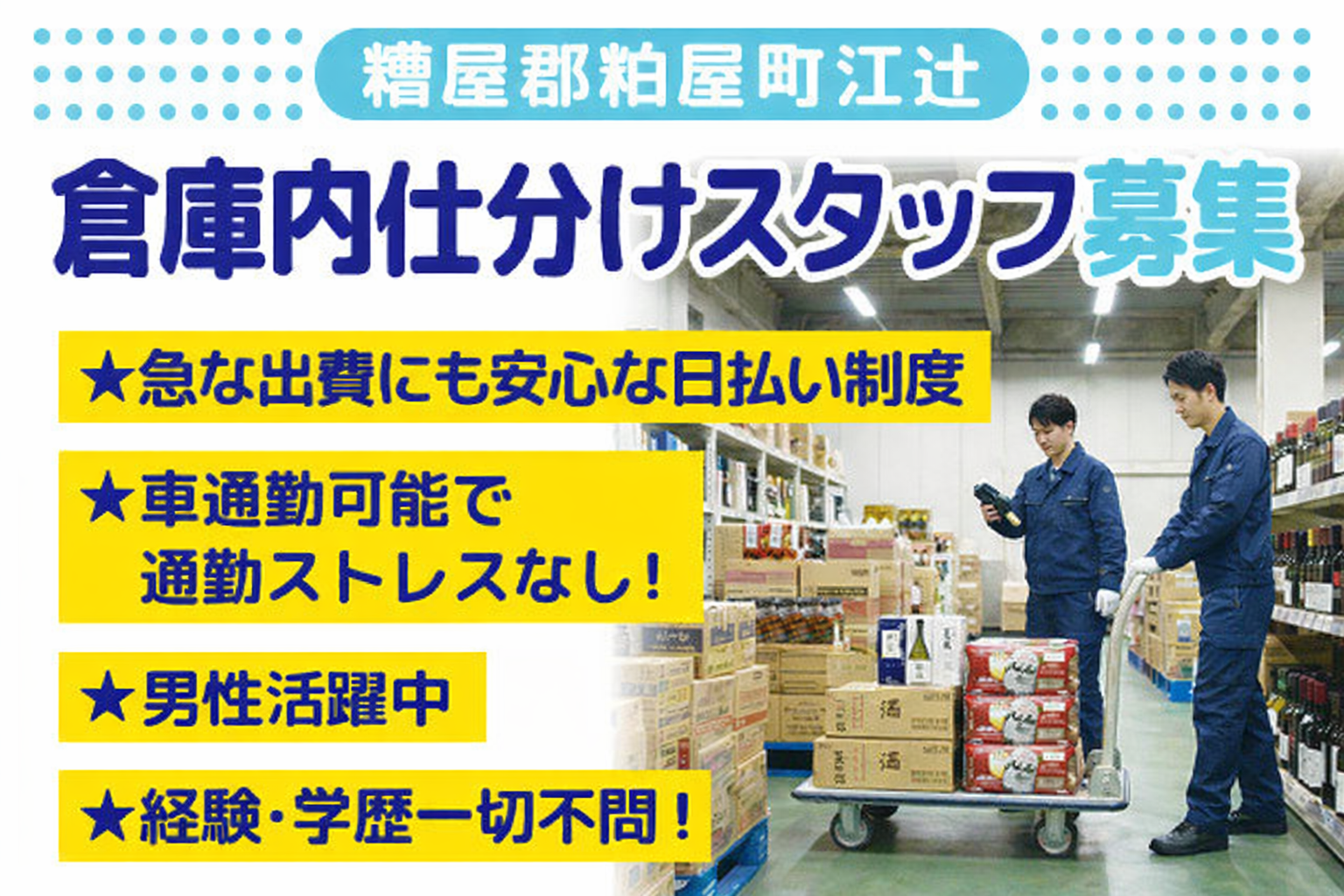 倉庫内仕分けスタッフ募集／糟屋郡粕屋町江辻／男性活躍中