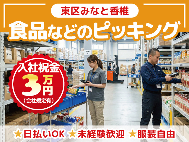 食品などのピッキング／東区みなと香椎／日払いOK／未経験歓迎／服装自由／入社祝金3万円