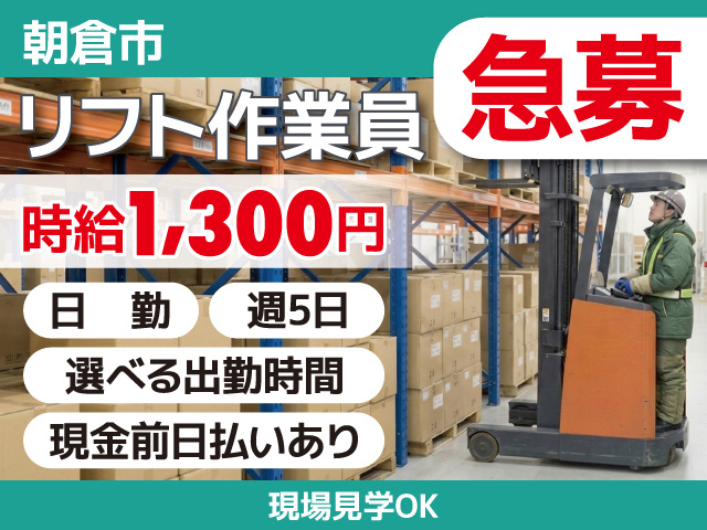 朝倉市/リフト作業員/冷蔵倉庫/急募