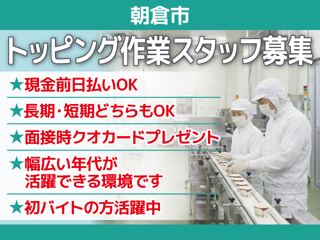 朝倉市/トッピング作業スタッフ募集／現金日前払いOK／初バイトの方活躍中