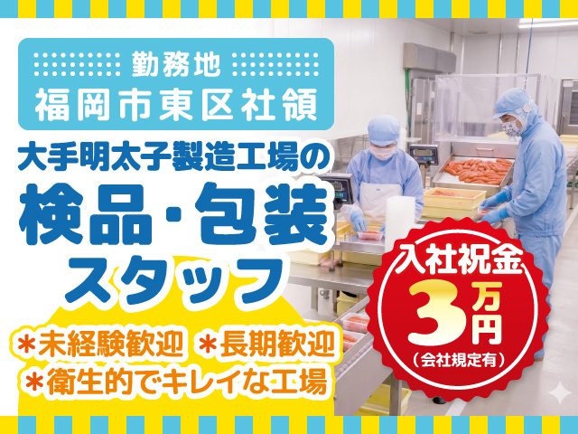 検品・包装 スタッフ