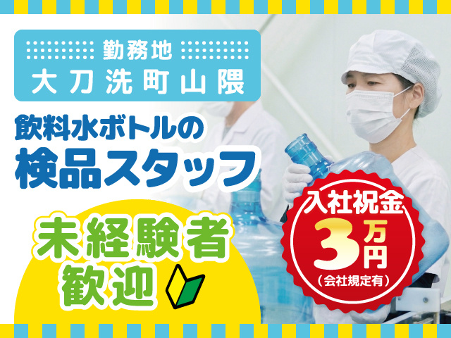 飲料水ボトルの検品スタッフ