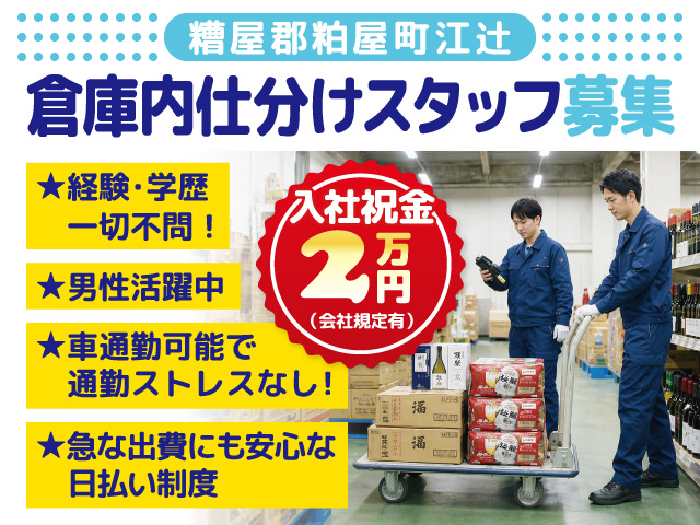 倉庫内仕分けスタッフ募集／糟屋郡粕屋町江辻／男性活躍中／入社祝金2万円