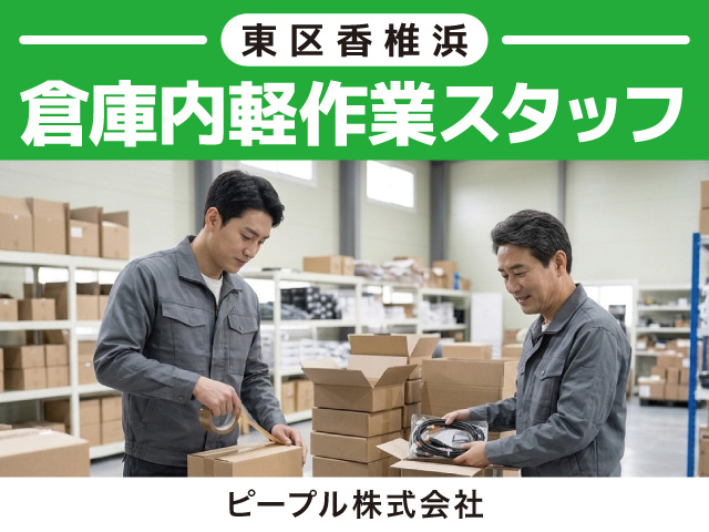 倉庫内軽作業スタッフ／東区香椎浜／ピープル株式会社