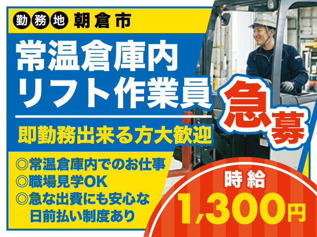 急募／朝倉市／常温倉庫内リフト作業員／時給1,300円
