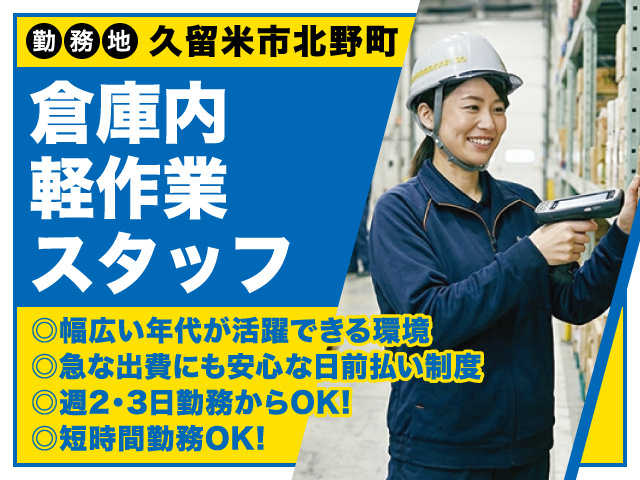 久留米市北野町／倉庫内軽作業スタッフ