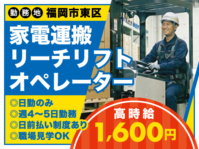 福岡市東区／家電運搬リーチリフトオペレーター／高時給1,600円