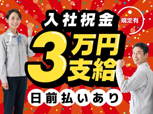 入社祝金3万円支給/規定有/日前払いあり